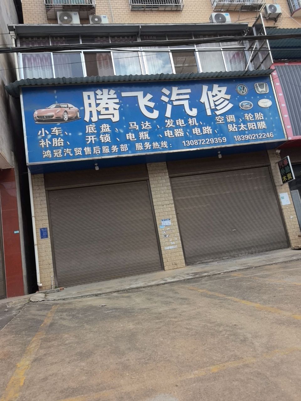 腾飞汽修