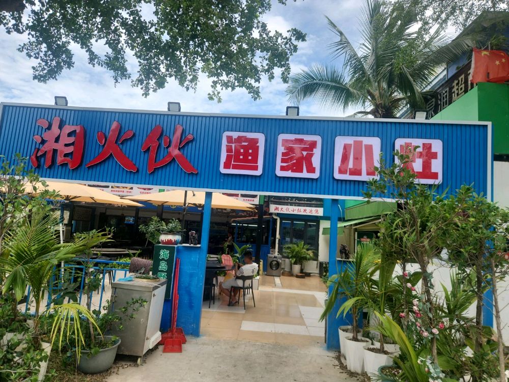 湘火伙渔家小灶
