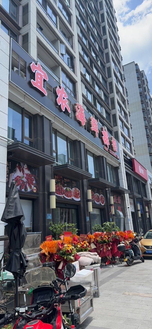 宜农海鲜排档(双洋路店)