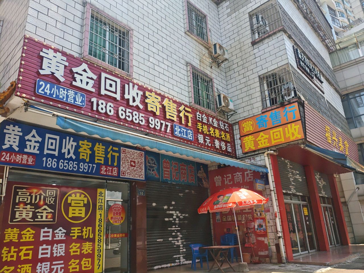 黄金回收(北江店)