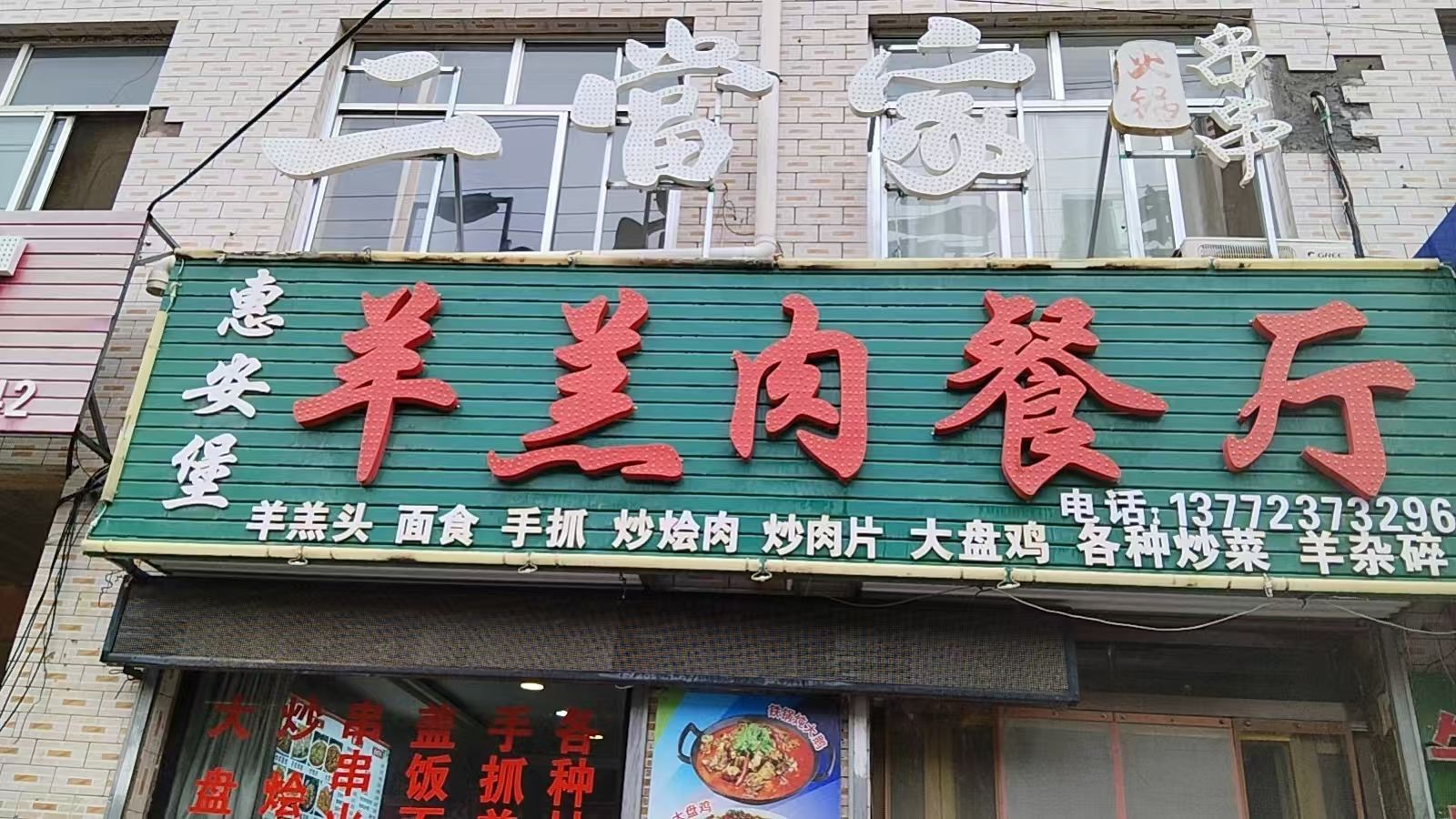 惠安堡羊羔肉饭店二当家牛排锅