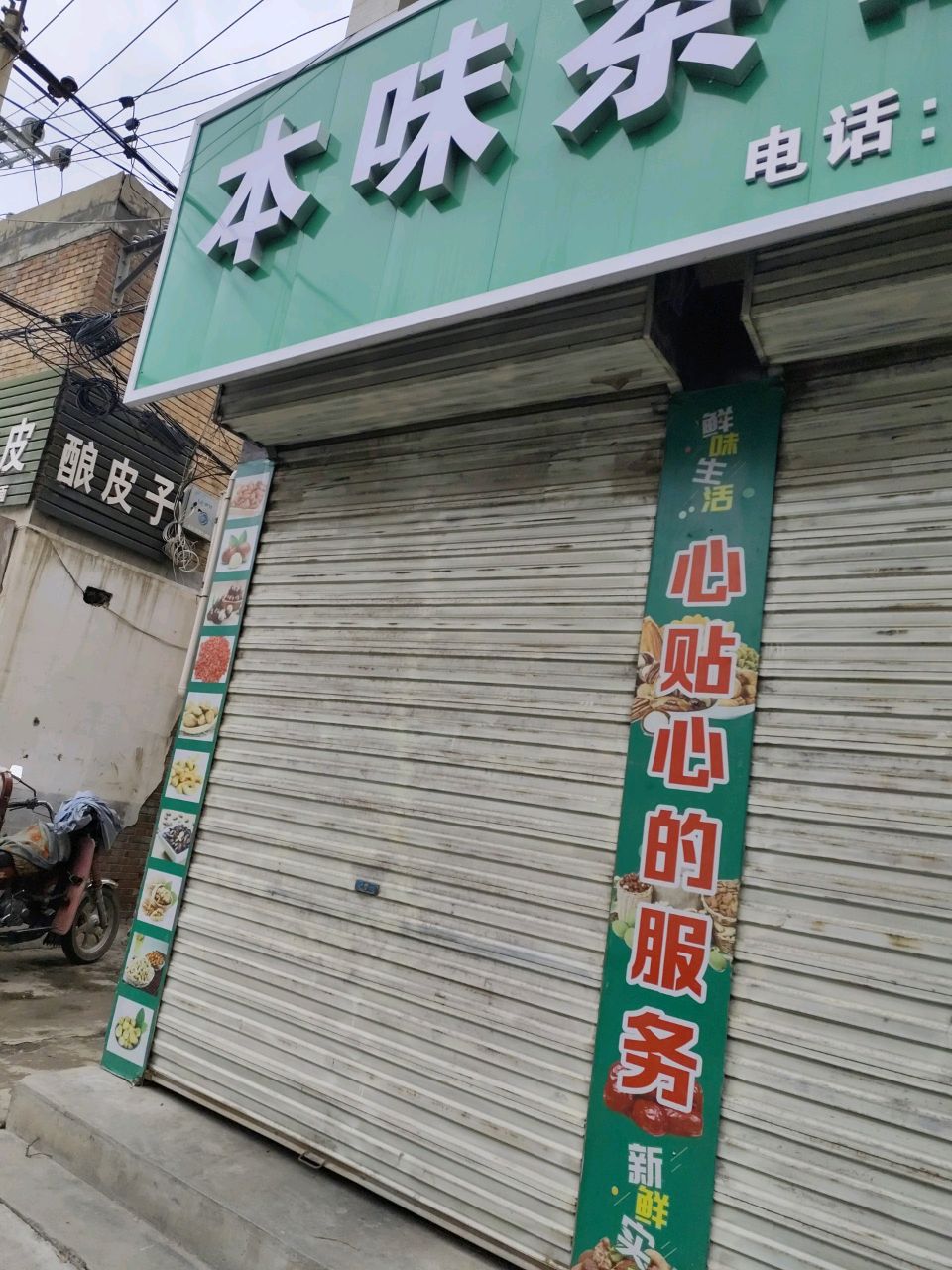 本味茶叶店