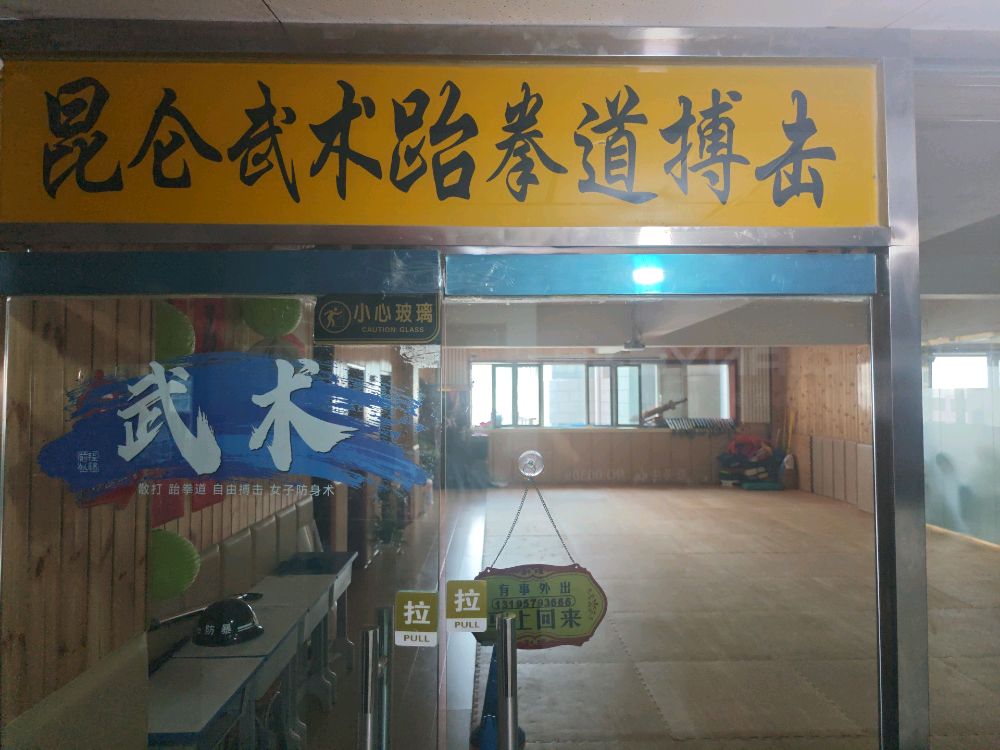 昆仑武术搏击俱乐部