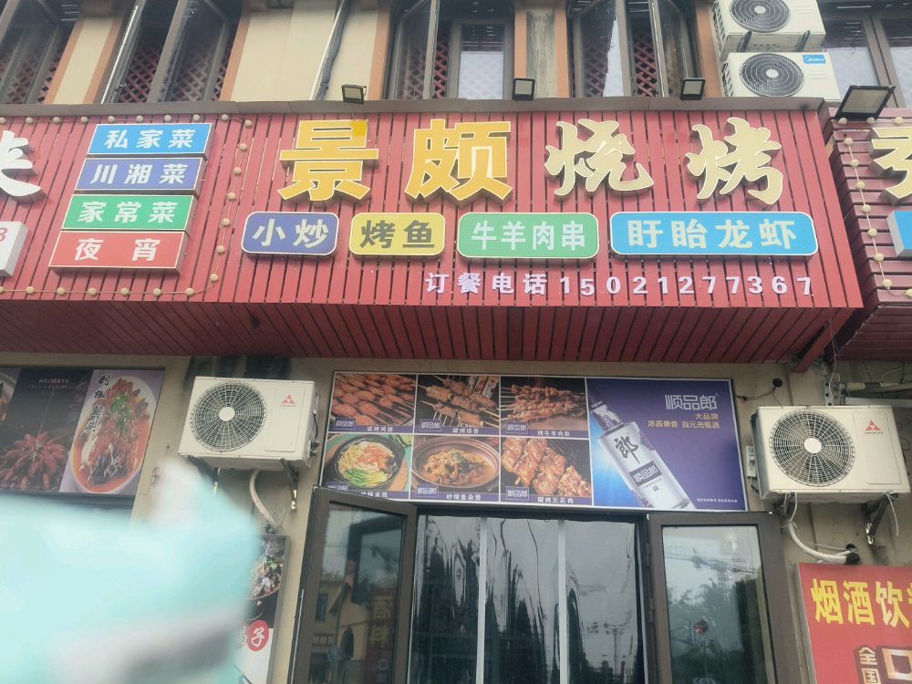景颇烧烤