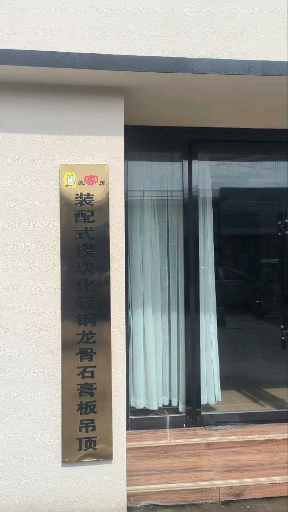 我家房装配式模块化轻钢龙骨石膏板吊顶