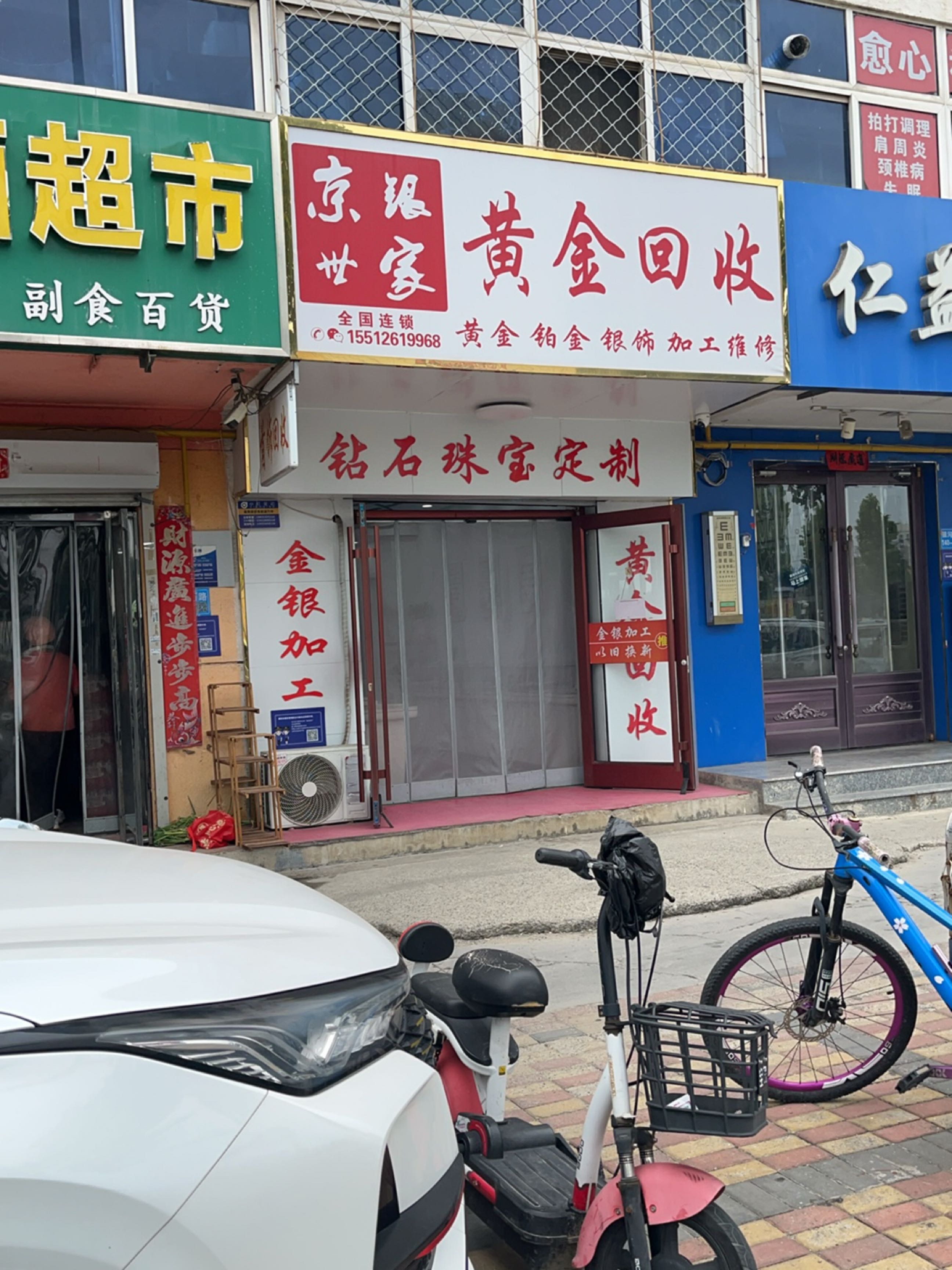 京银世家黄金回收