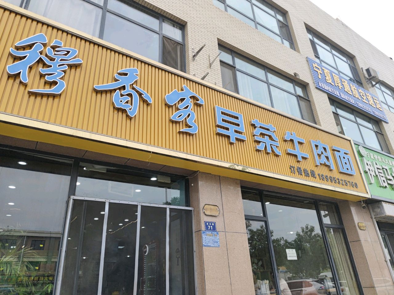 清真穆香宴早茶牛肉面