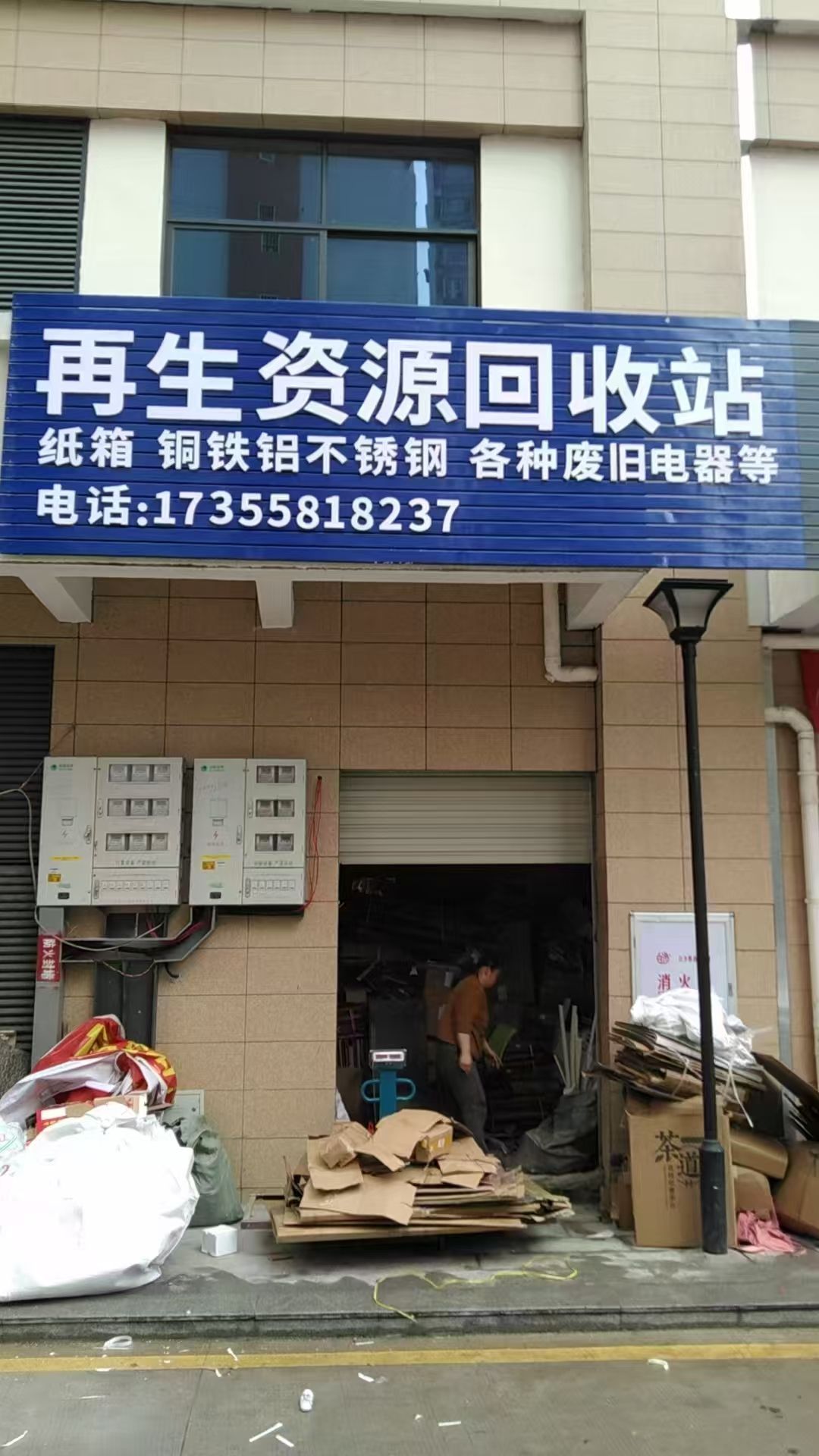 再生资源回收站