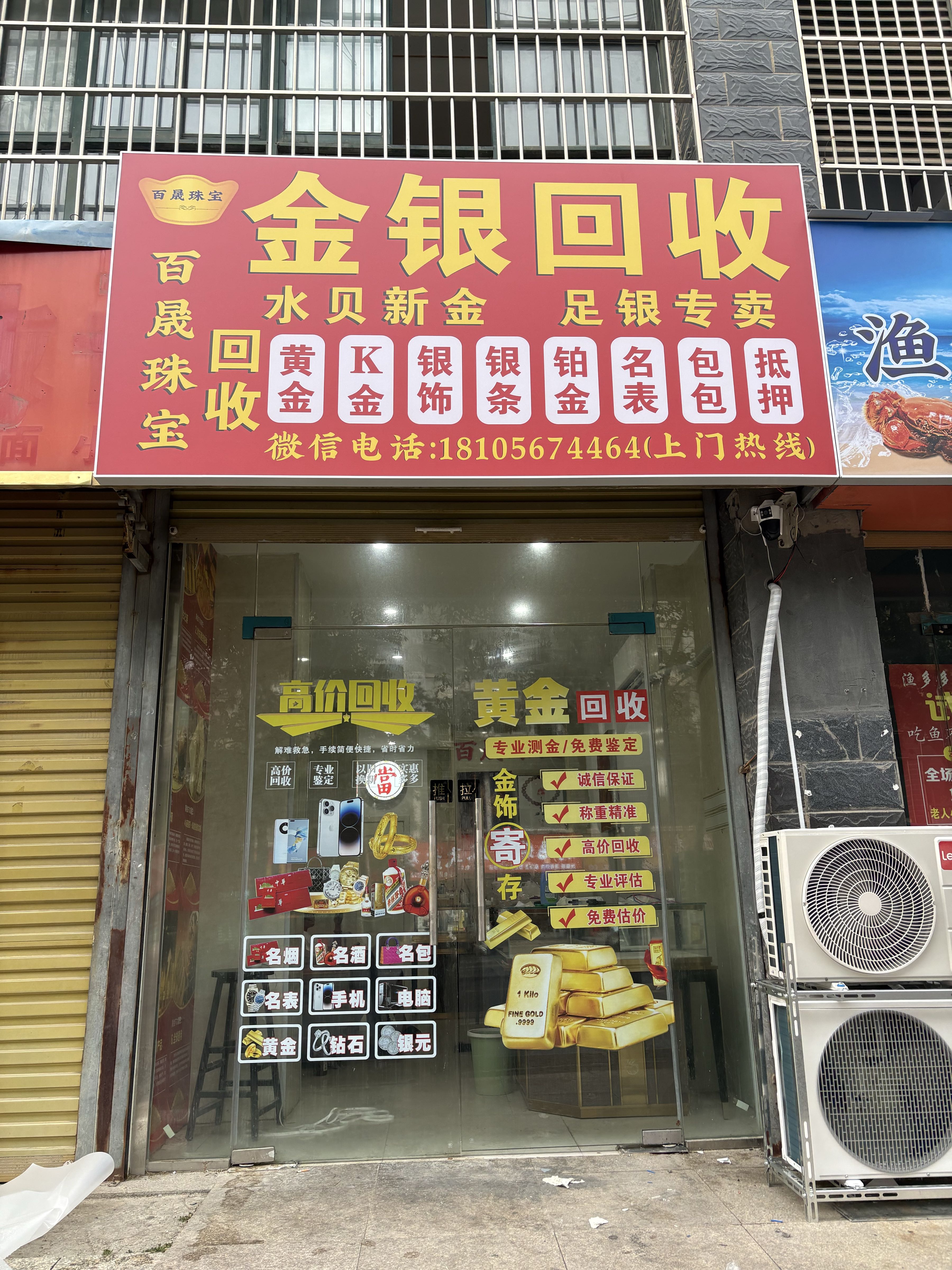 百晟珠宝·黄金回收