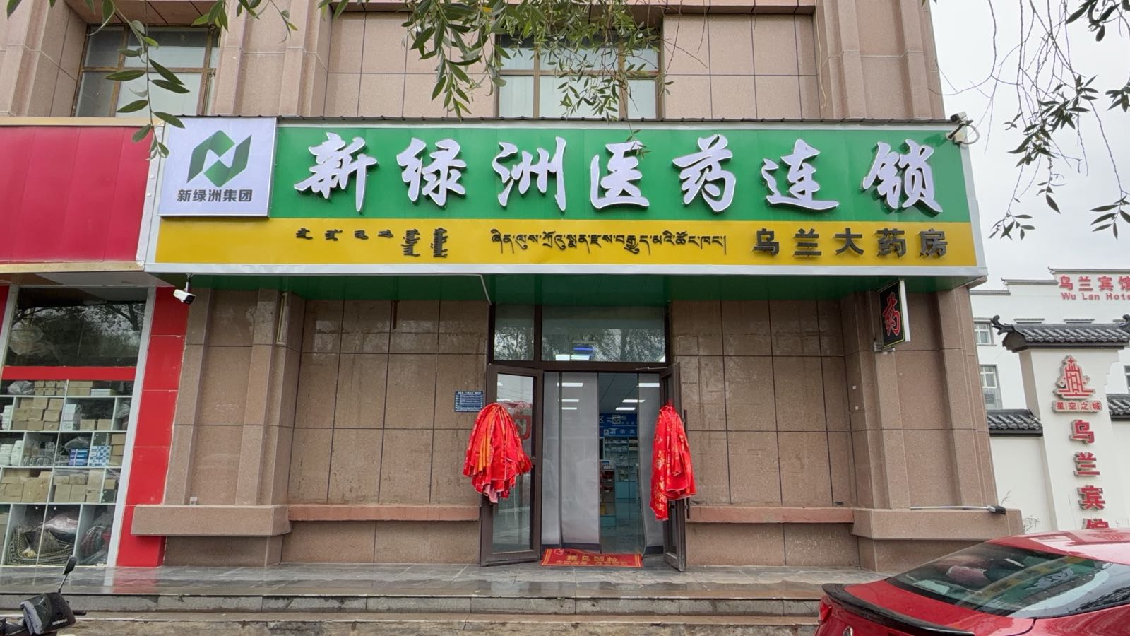 青海省新绿洲医药连锁有限公司乌兰大药房