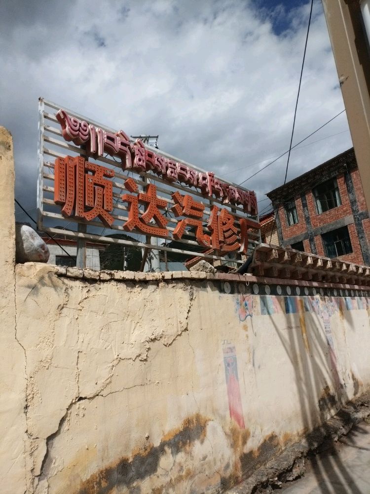 顺达汽修