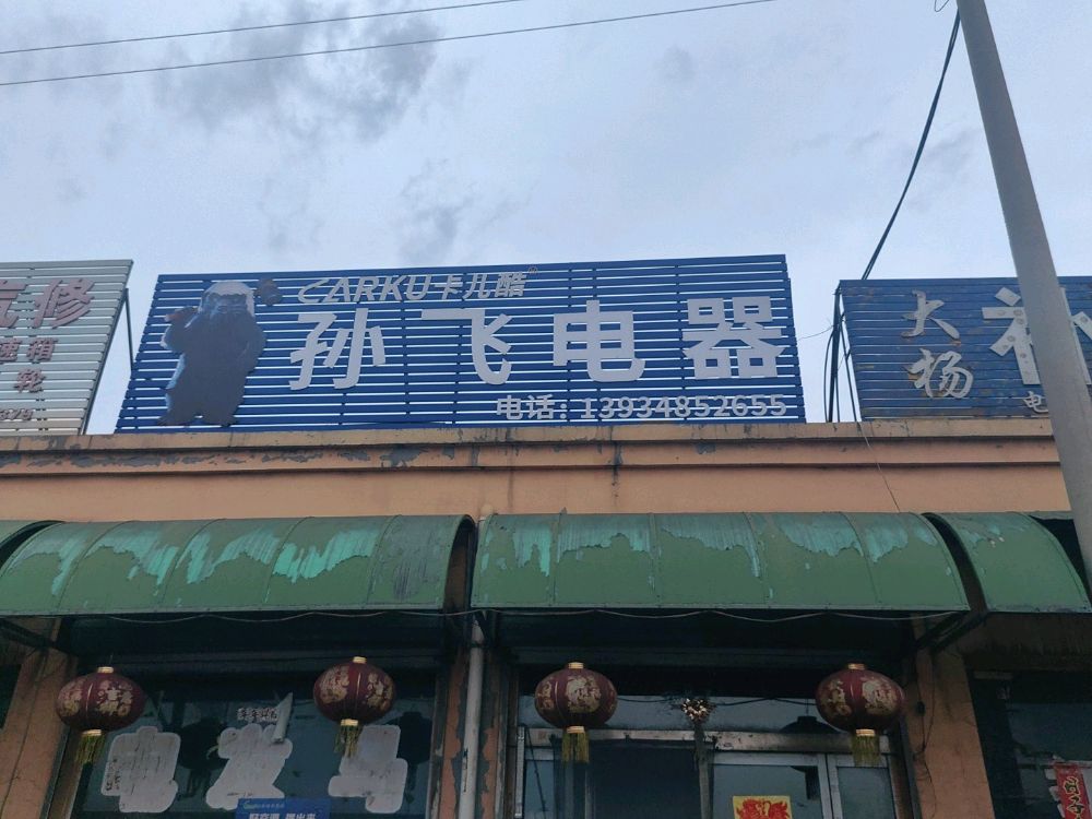 孙飞电器