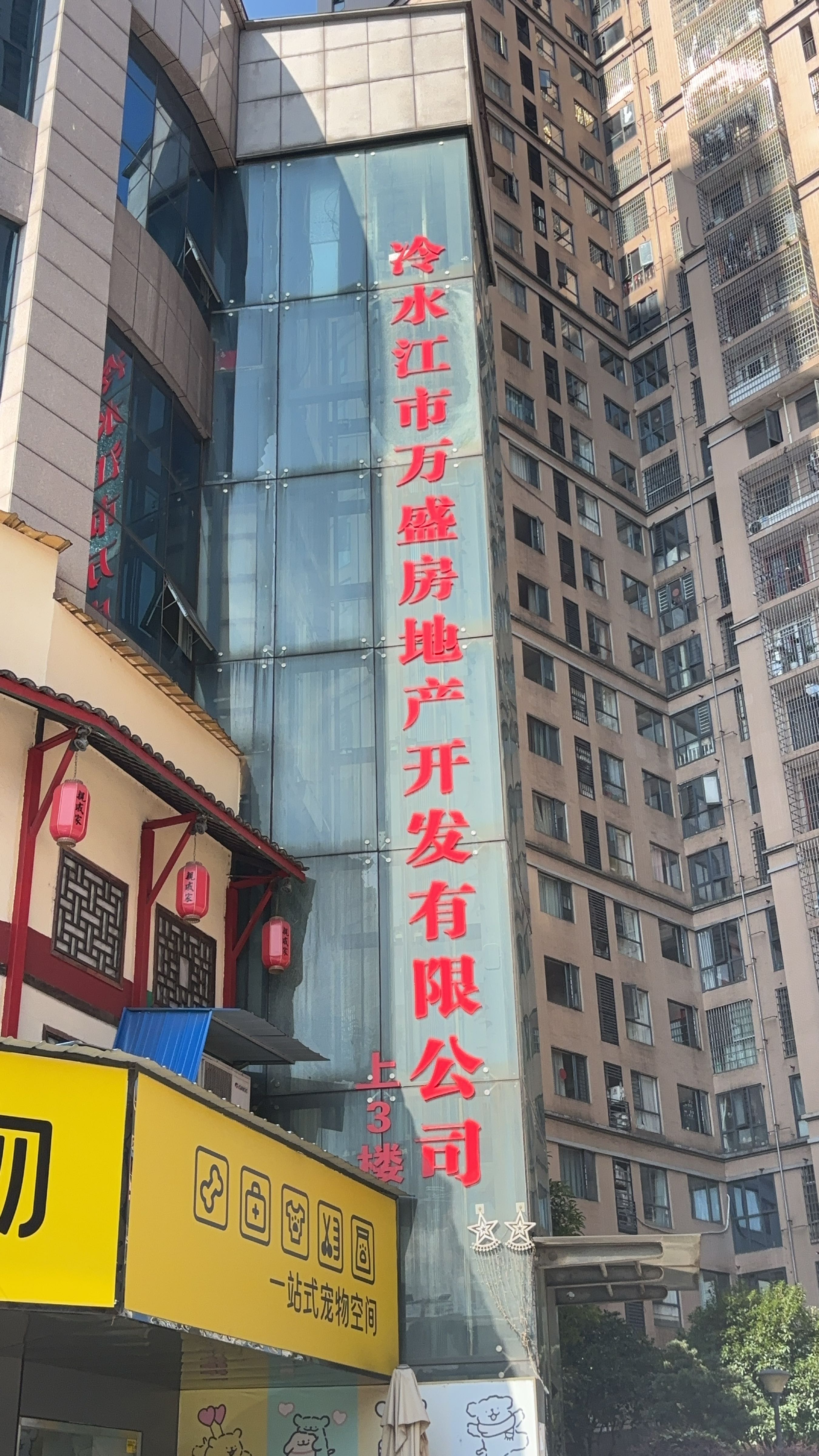 冷水江市万盛房地产开发有限公司