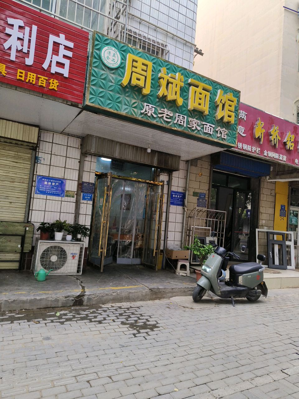 清真周斌面馆(金星花园店)