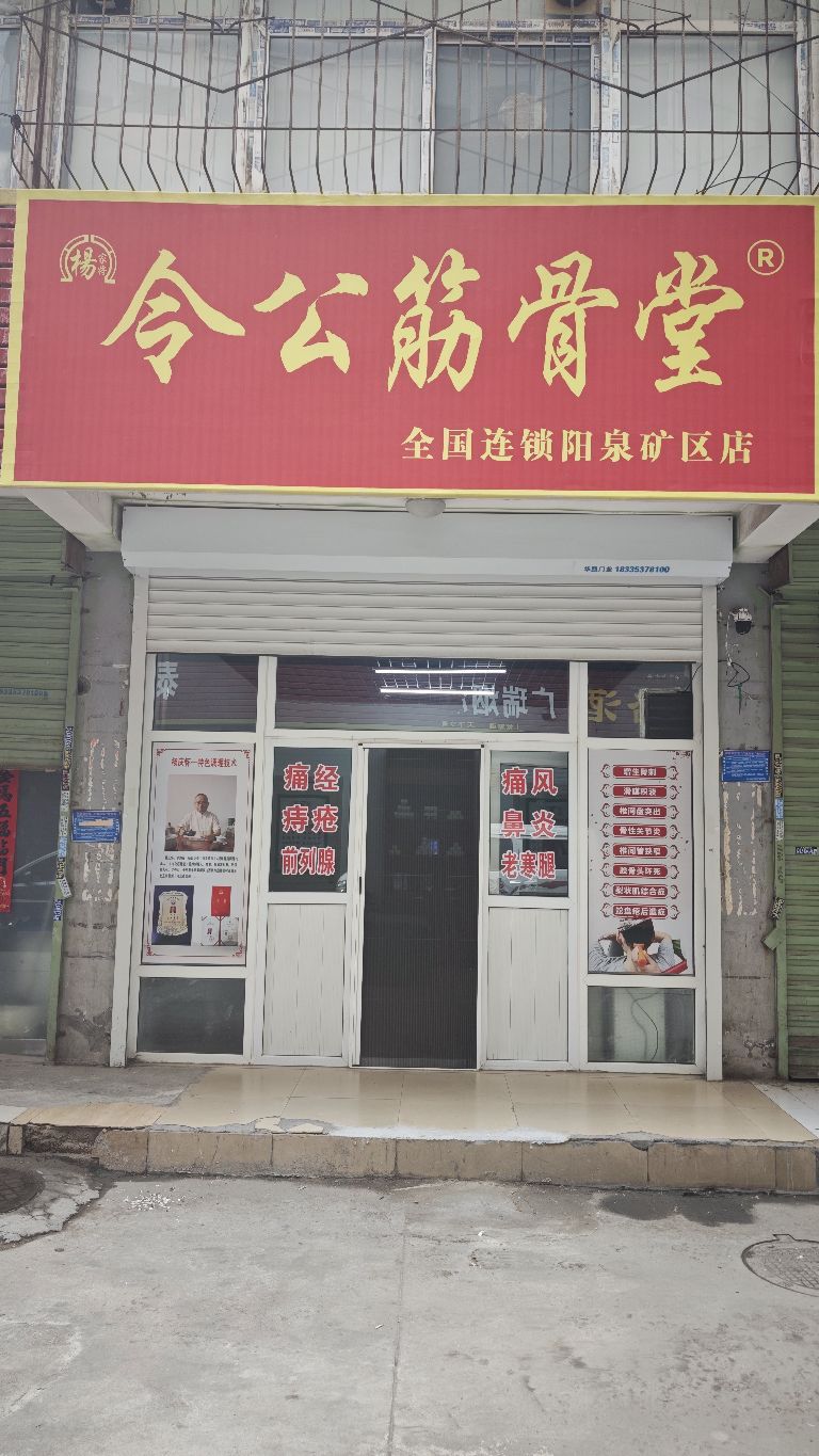 令公筋骨堂(矿区店)