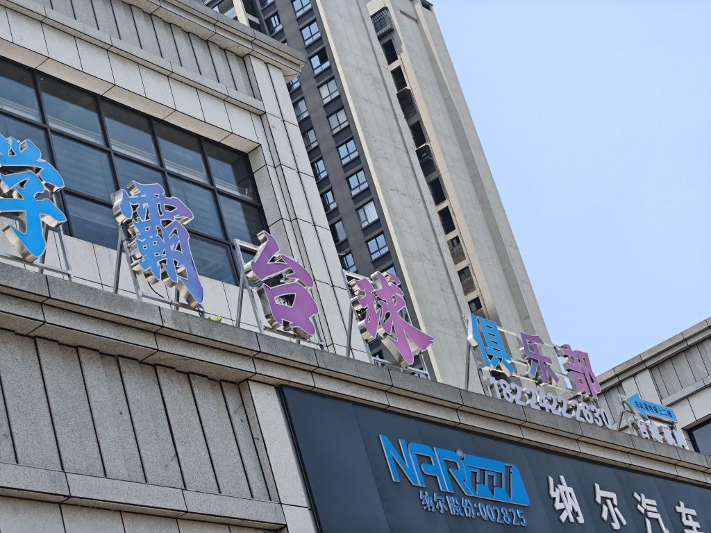 学霸台球俱乐部