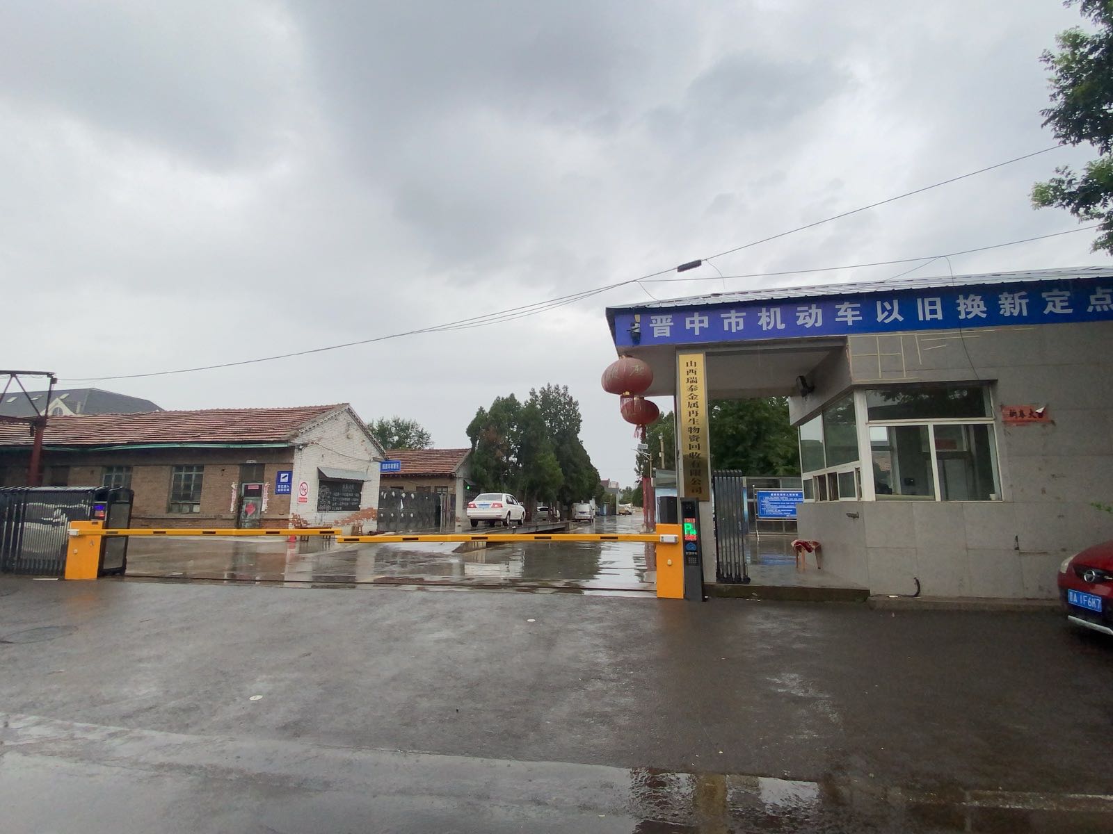 山西瑞泰金属再生物资回收有限公司