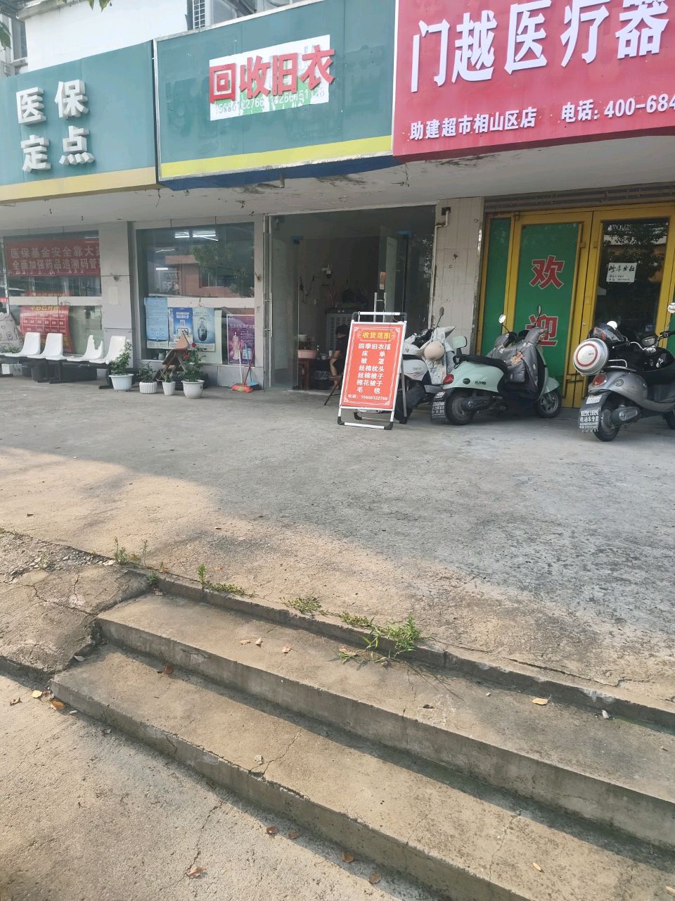 旧衣回收