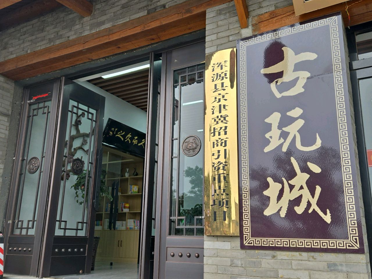 浑源古玩城