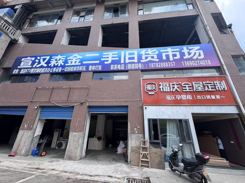 森金二手旧货市场