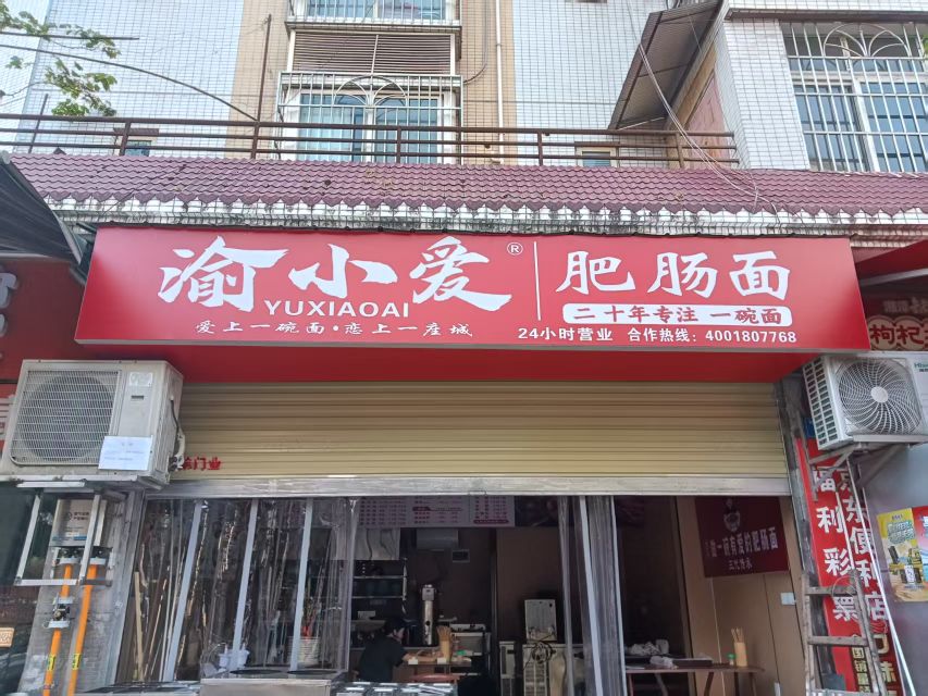 渝小爱肥肠面(翡翠苑店)