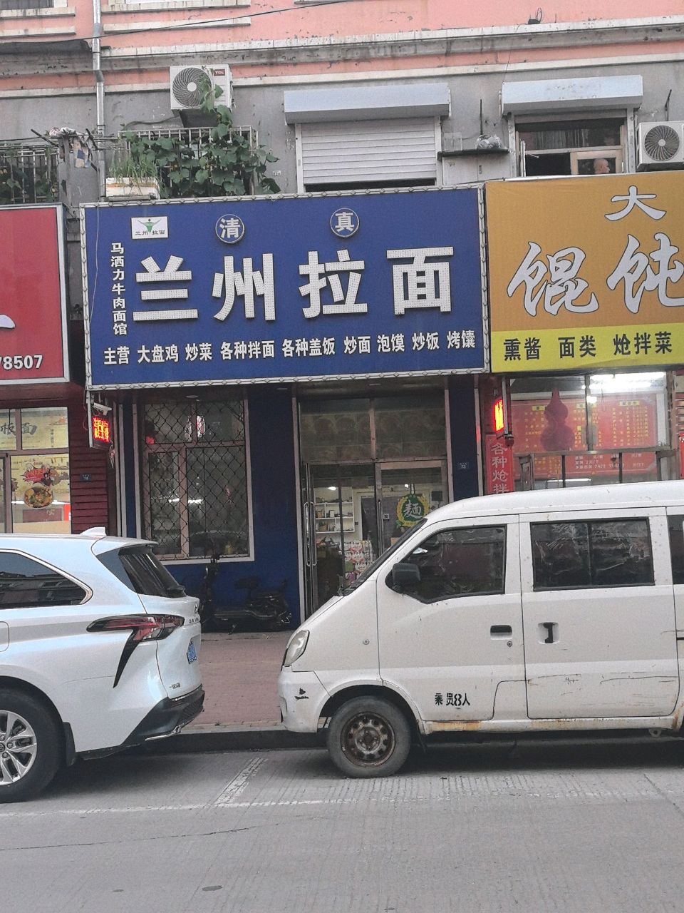 清真兰州拉面