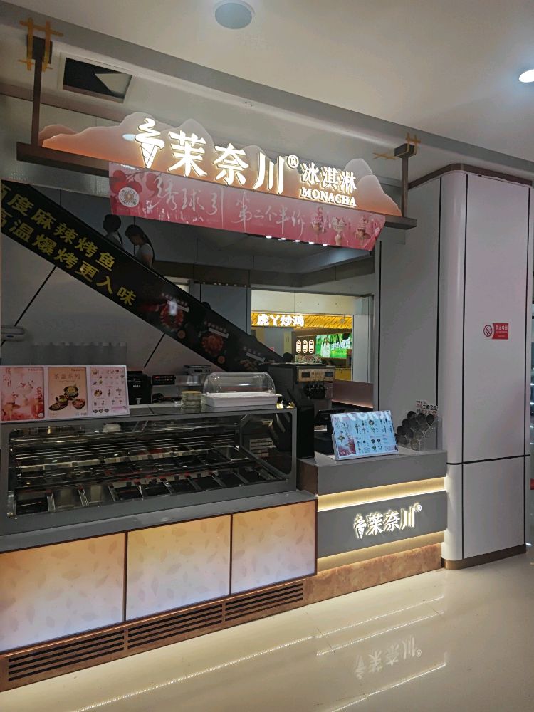 茉奈川冰淇淋(圣晖广场店)