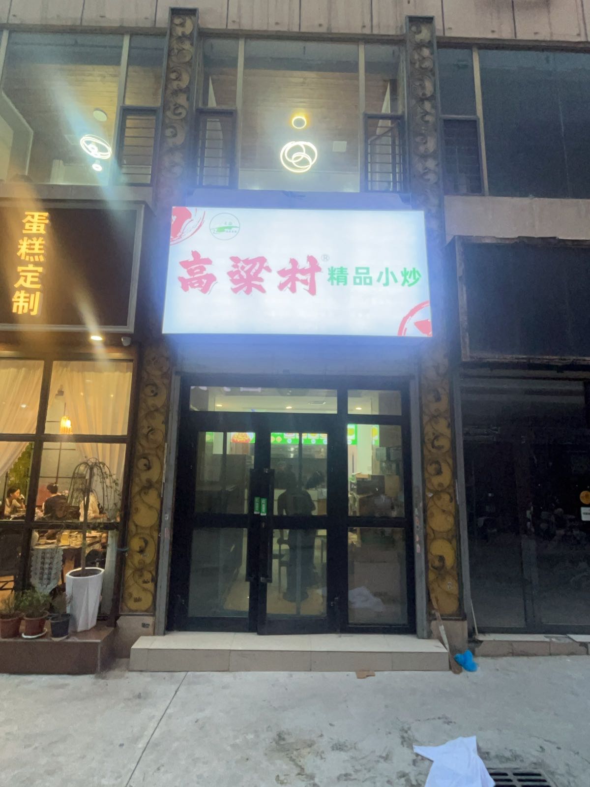 清真·高粱村·精品小炒
