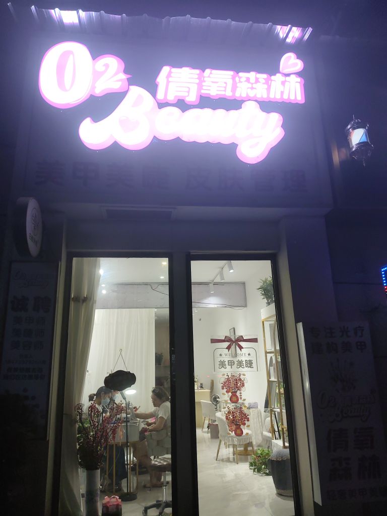 倩氧森林轻奢美甲美睫