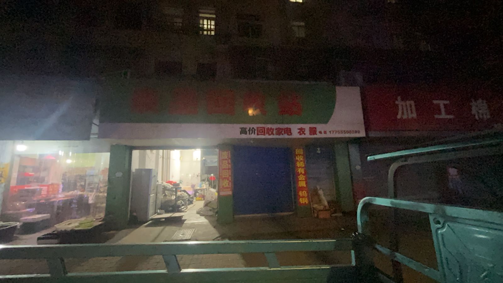 废品回收站