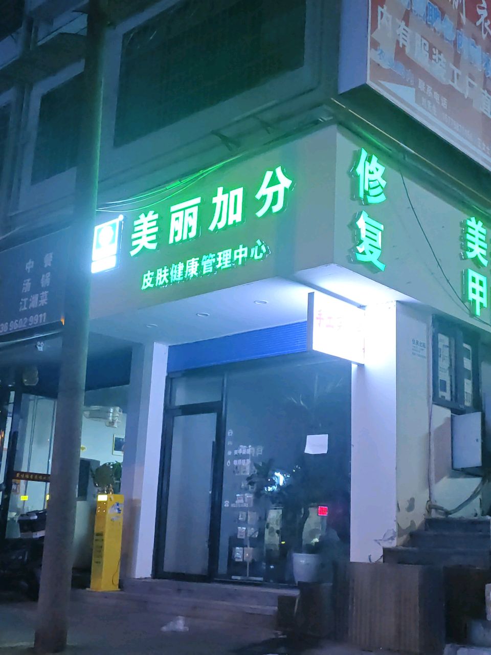 美丽加分