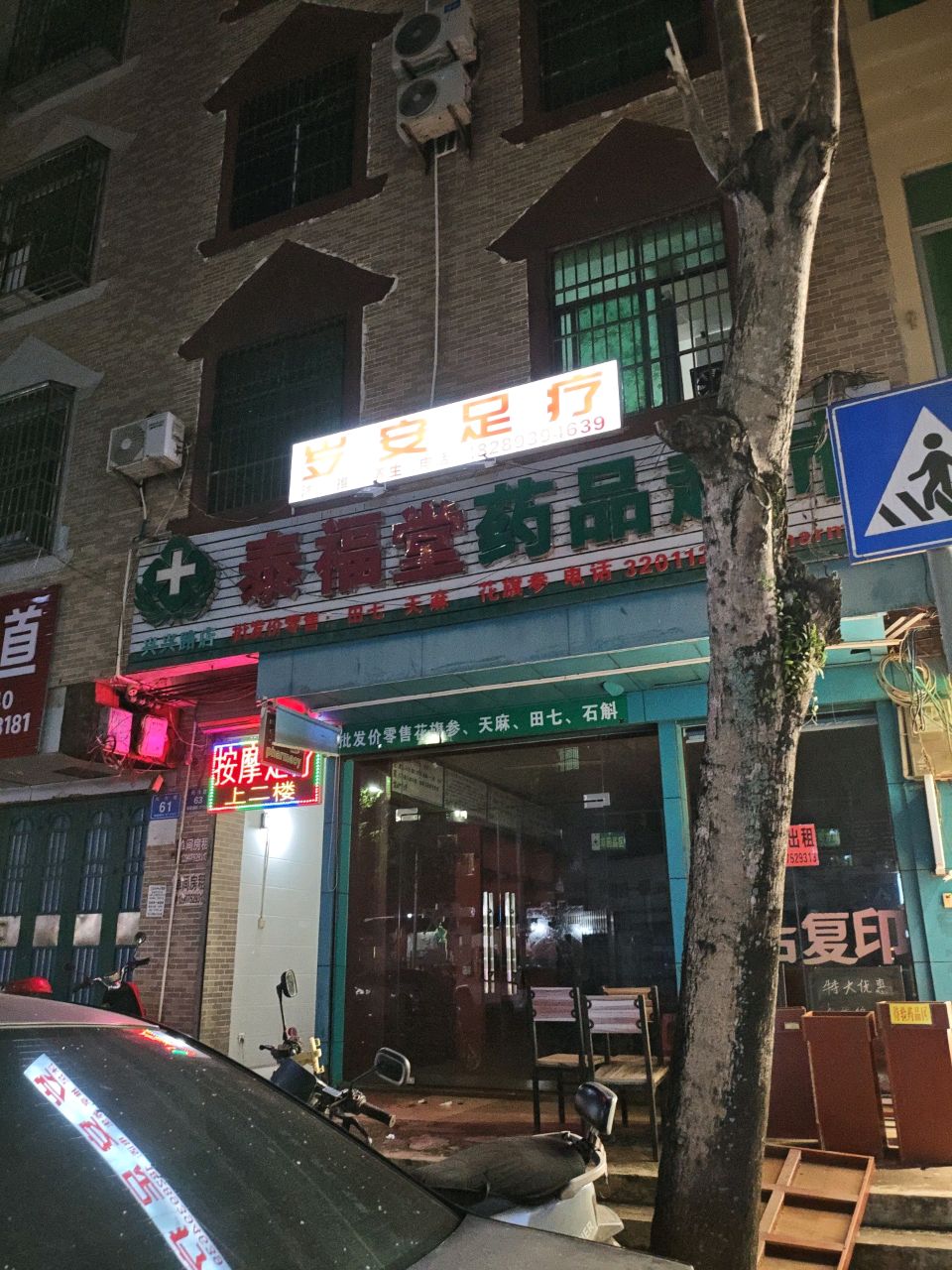 岁安足疗