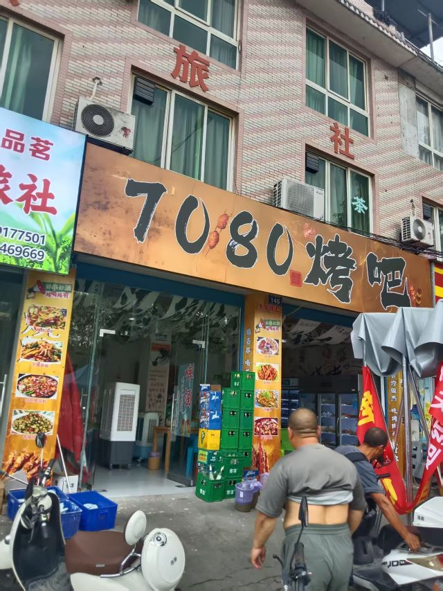7080烤吧