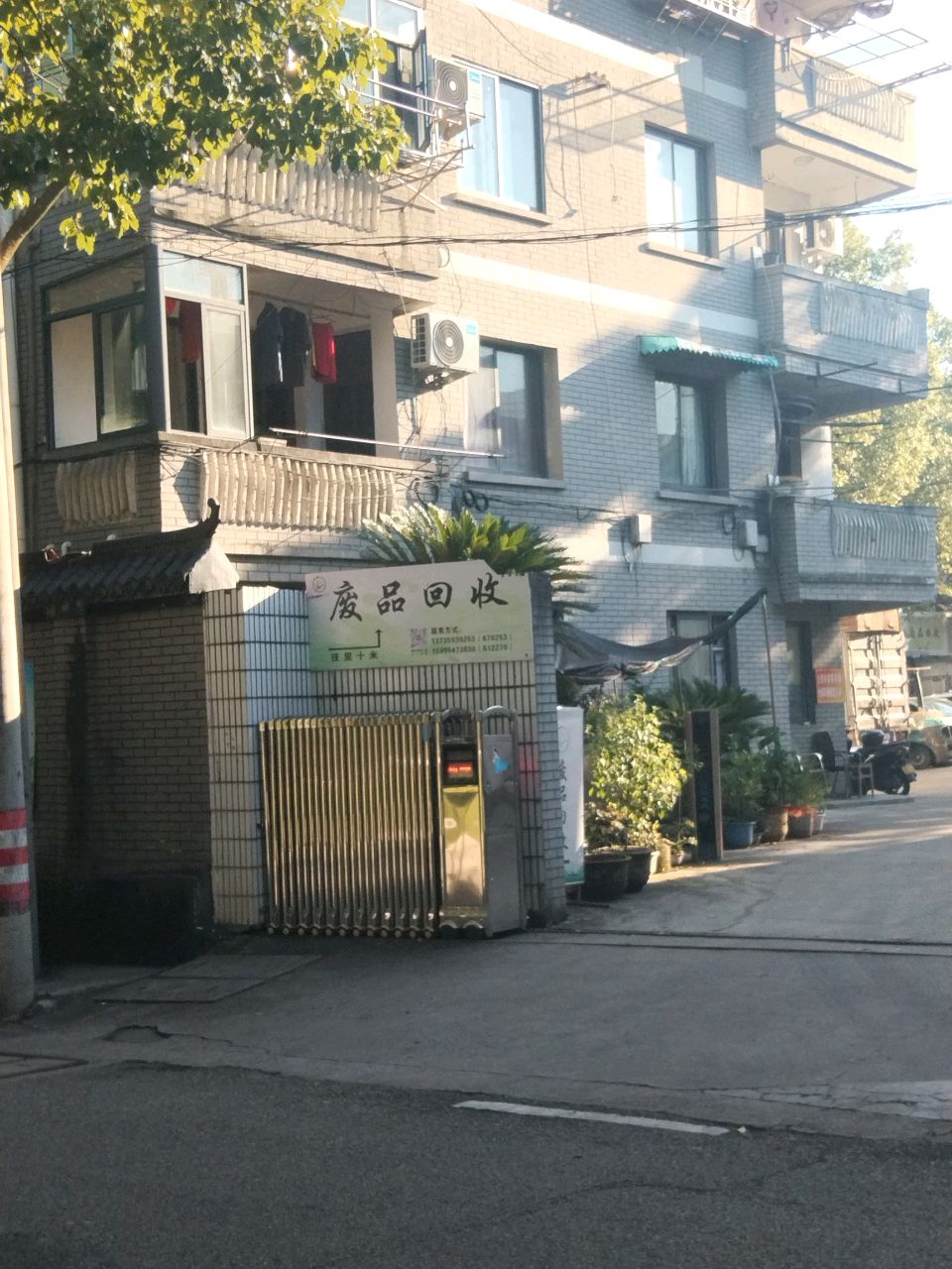 废品回收