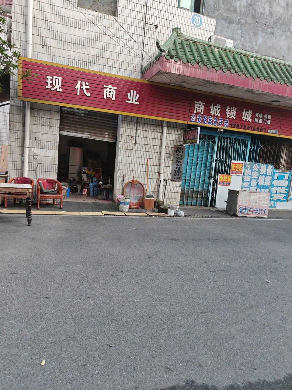 商城锁城