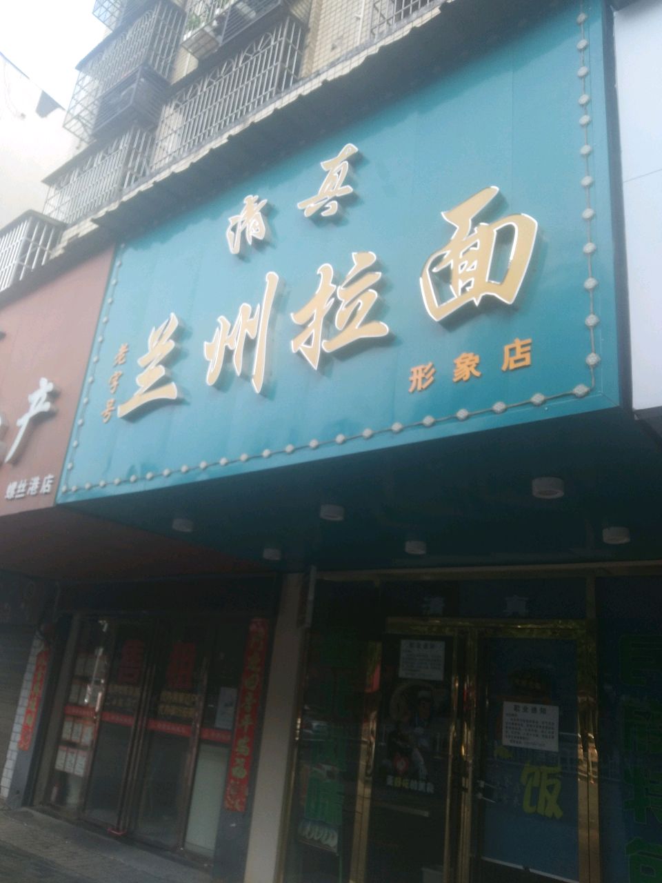 清真兰州拉面(德胜路店)