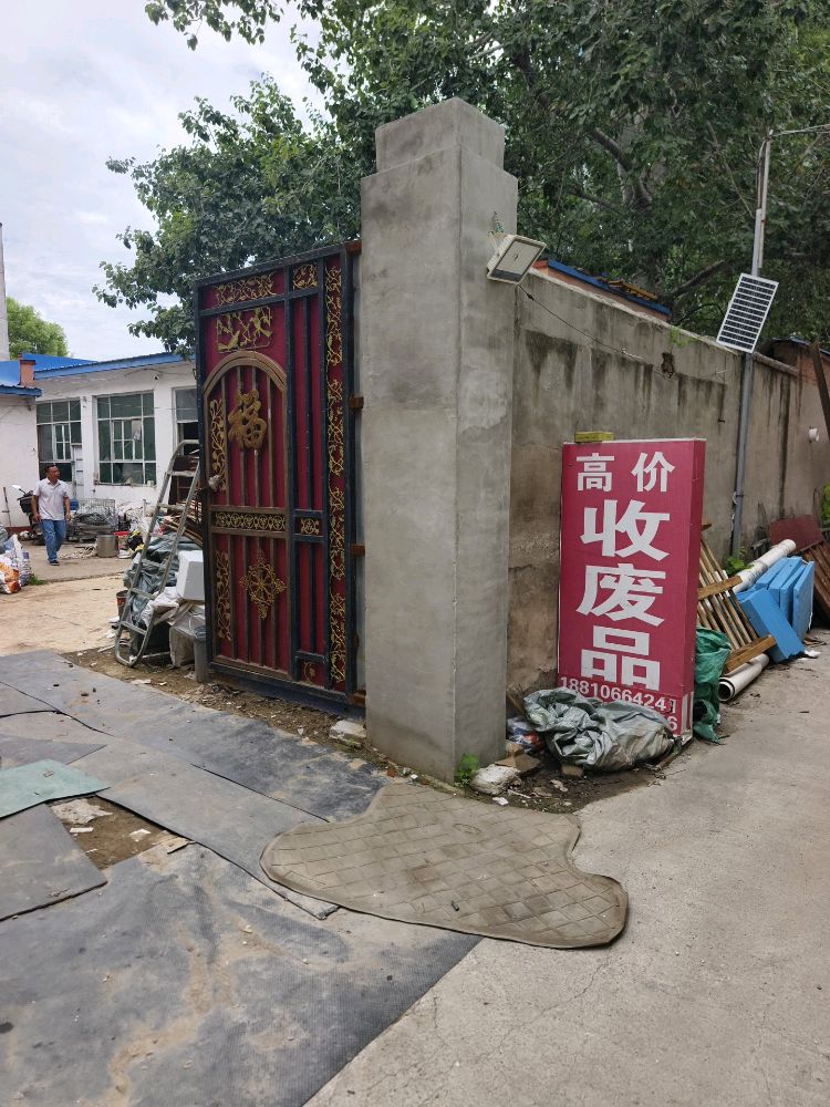 收废品