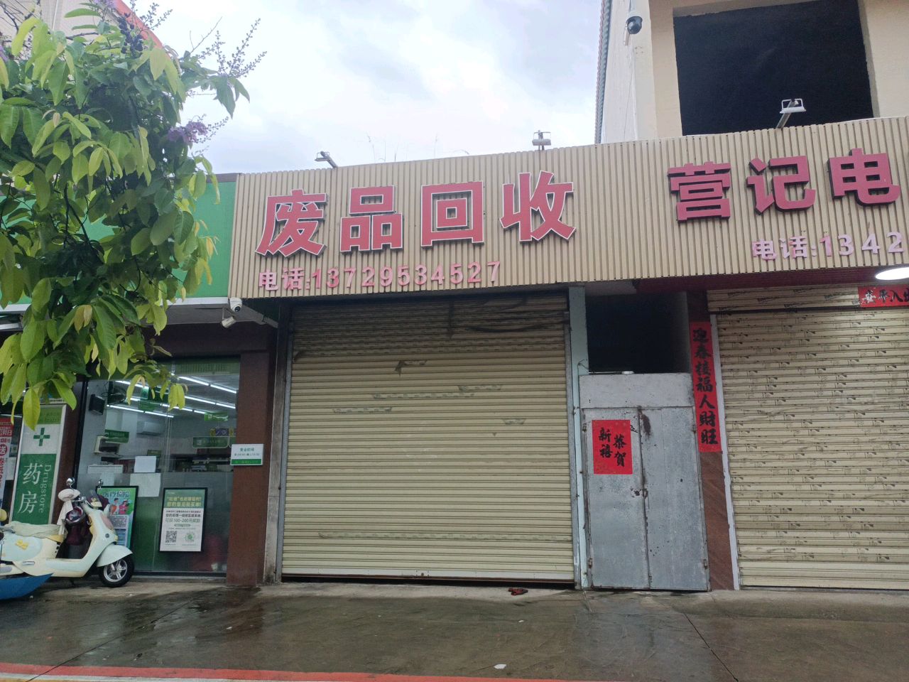 废品回收