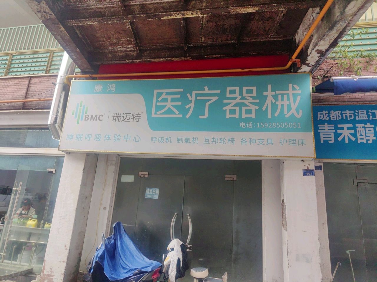 卫康医疗器械(麻市街店)