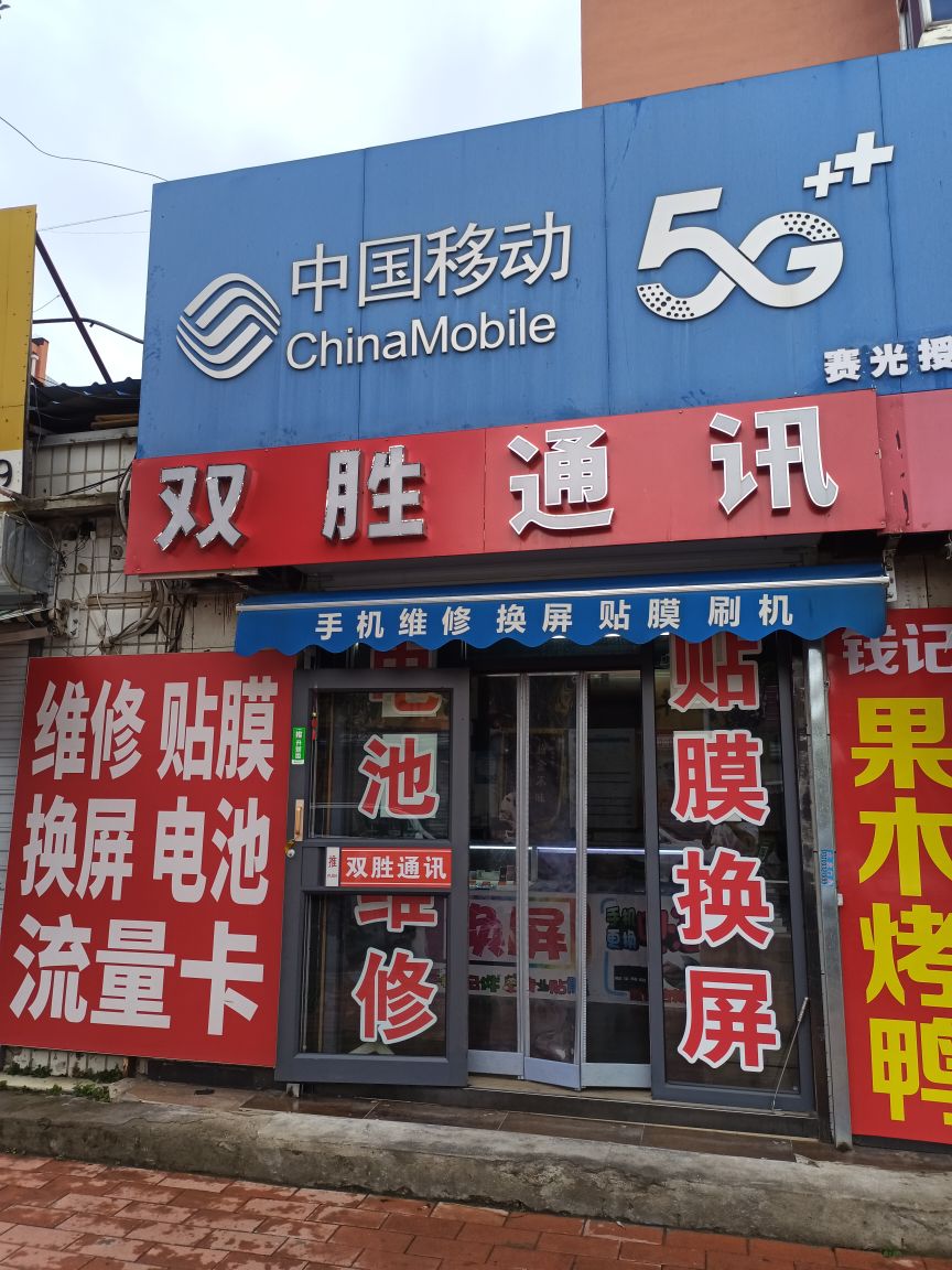 双胜通讯手机维修贴膜换屏