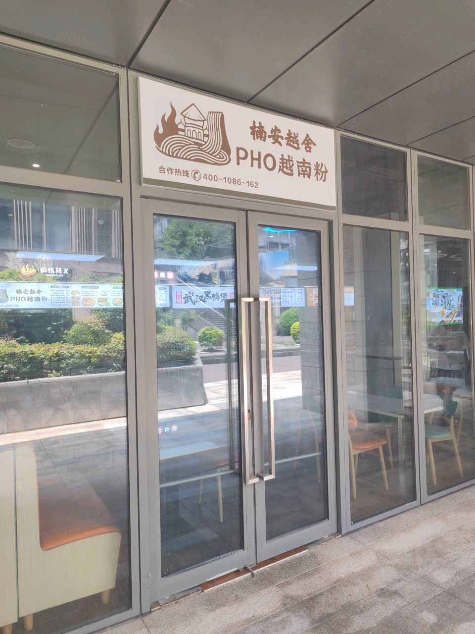 楠安越舍PHO越南粉(江场路店)