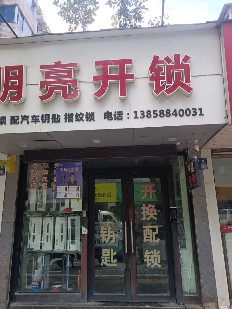 明亮开锁