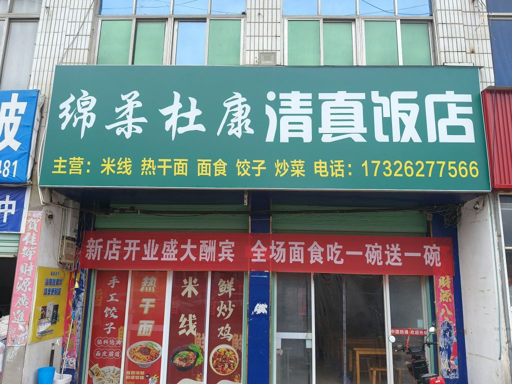 绵柔杜康清真饭店