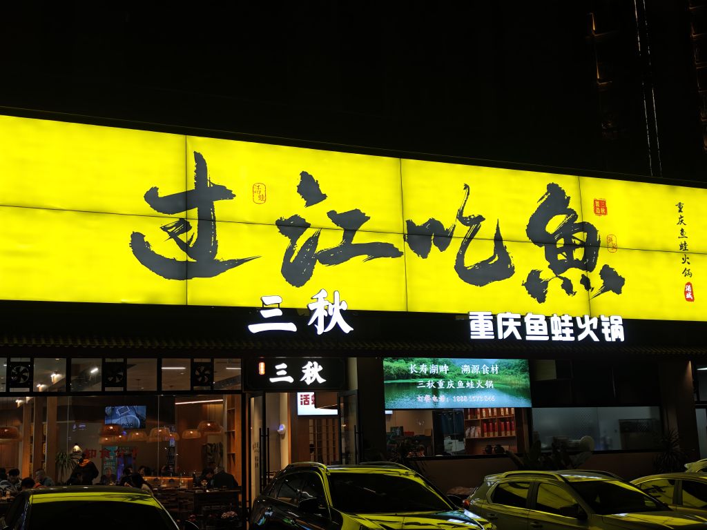 三秋重庆鱼蛙火锅