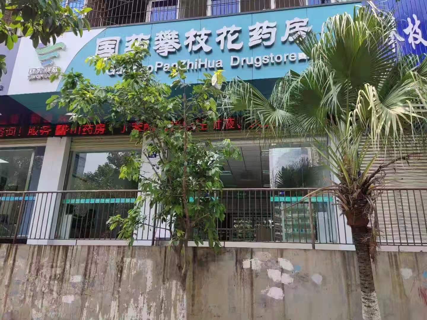 国药集团攀枝花医药有限公司华山药房