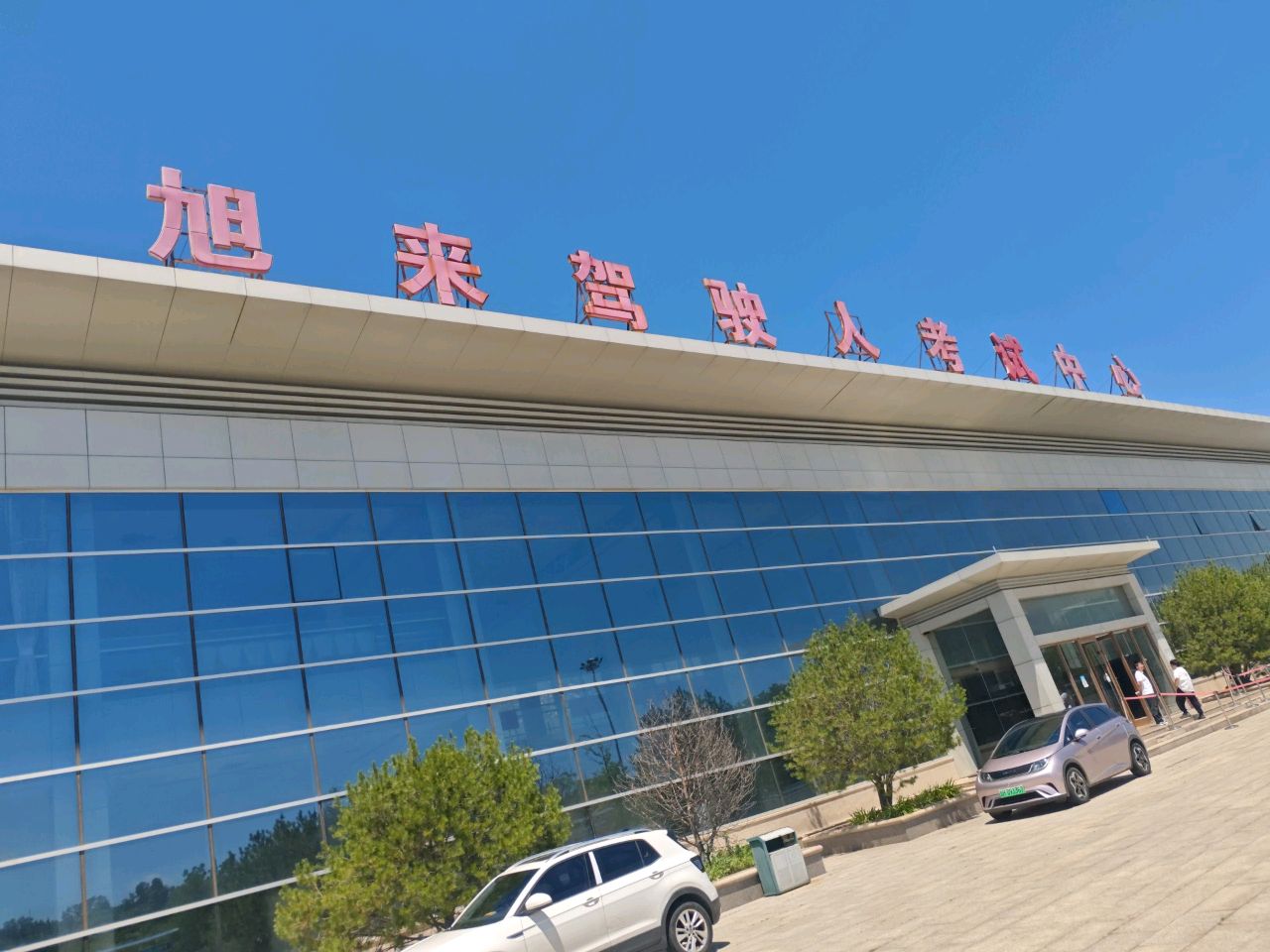 旭来驾驶人考试中心