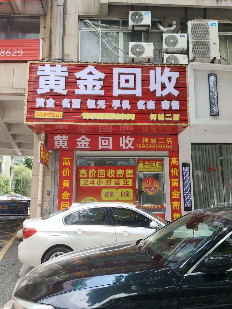 黄金回收(柯城二店)