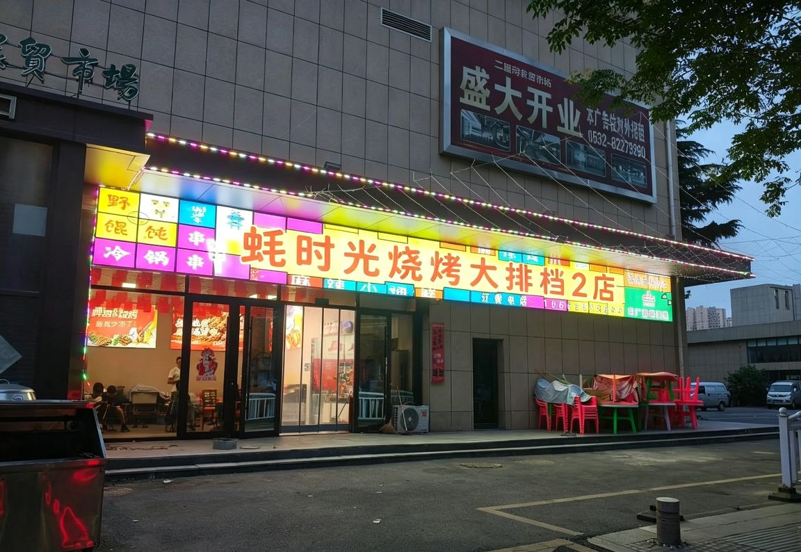 蚝时光平价烧烤