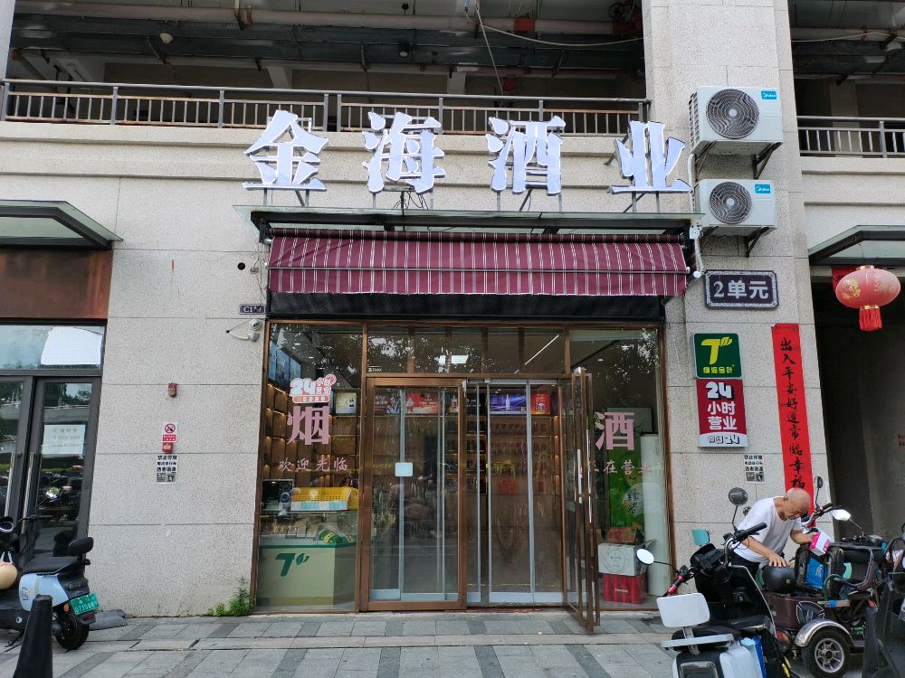 金海酒业(滨海新城1区店)