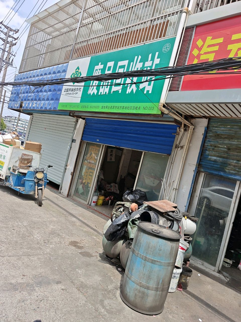 废品回收站